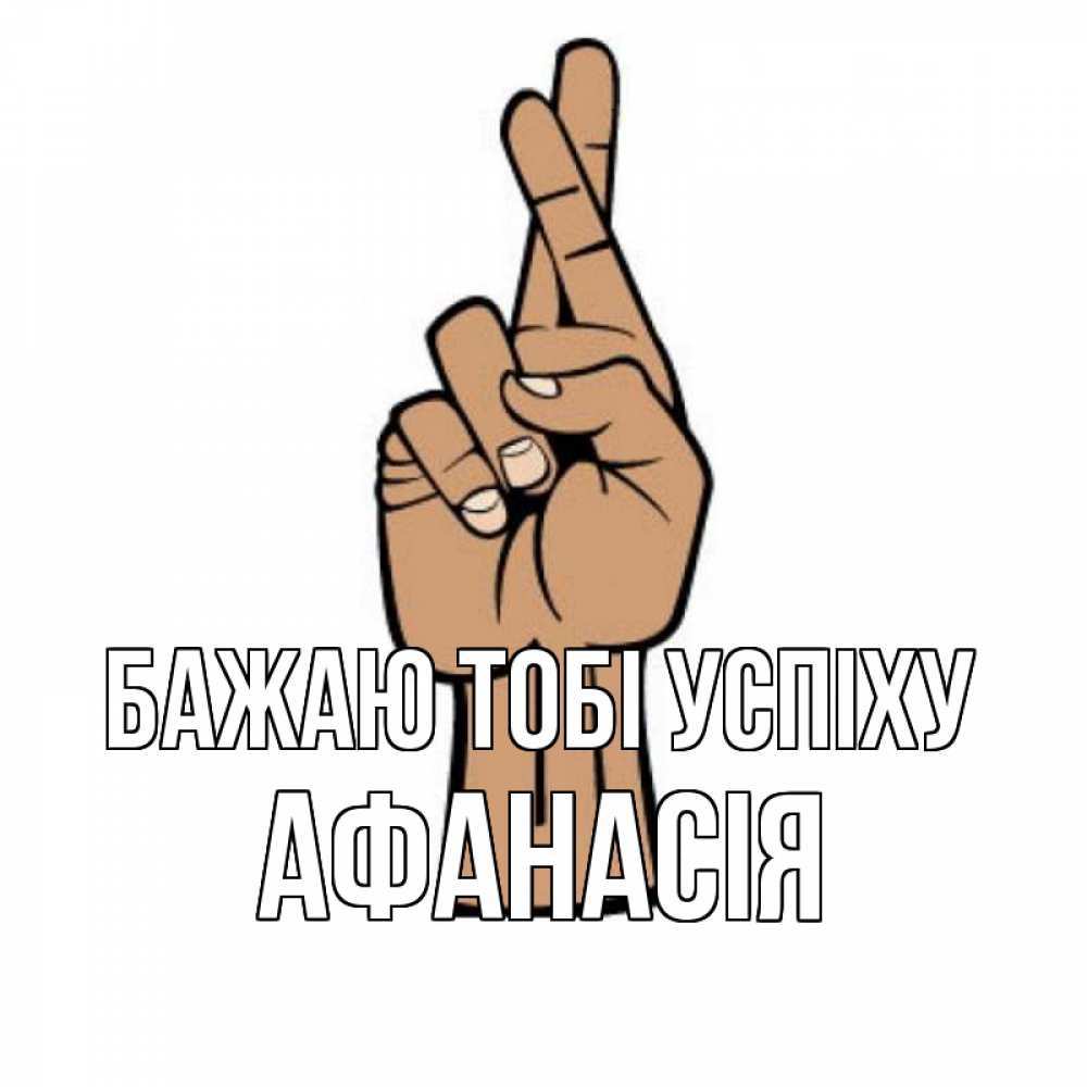 Открытка на каждый день з підписом, Афанасія Бажаю тобі успіху все будет хорошо Прикольна листівка з побажанням онлайн скачати безкоштовно 