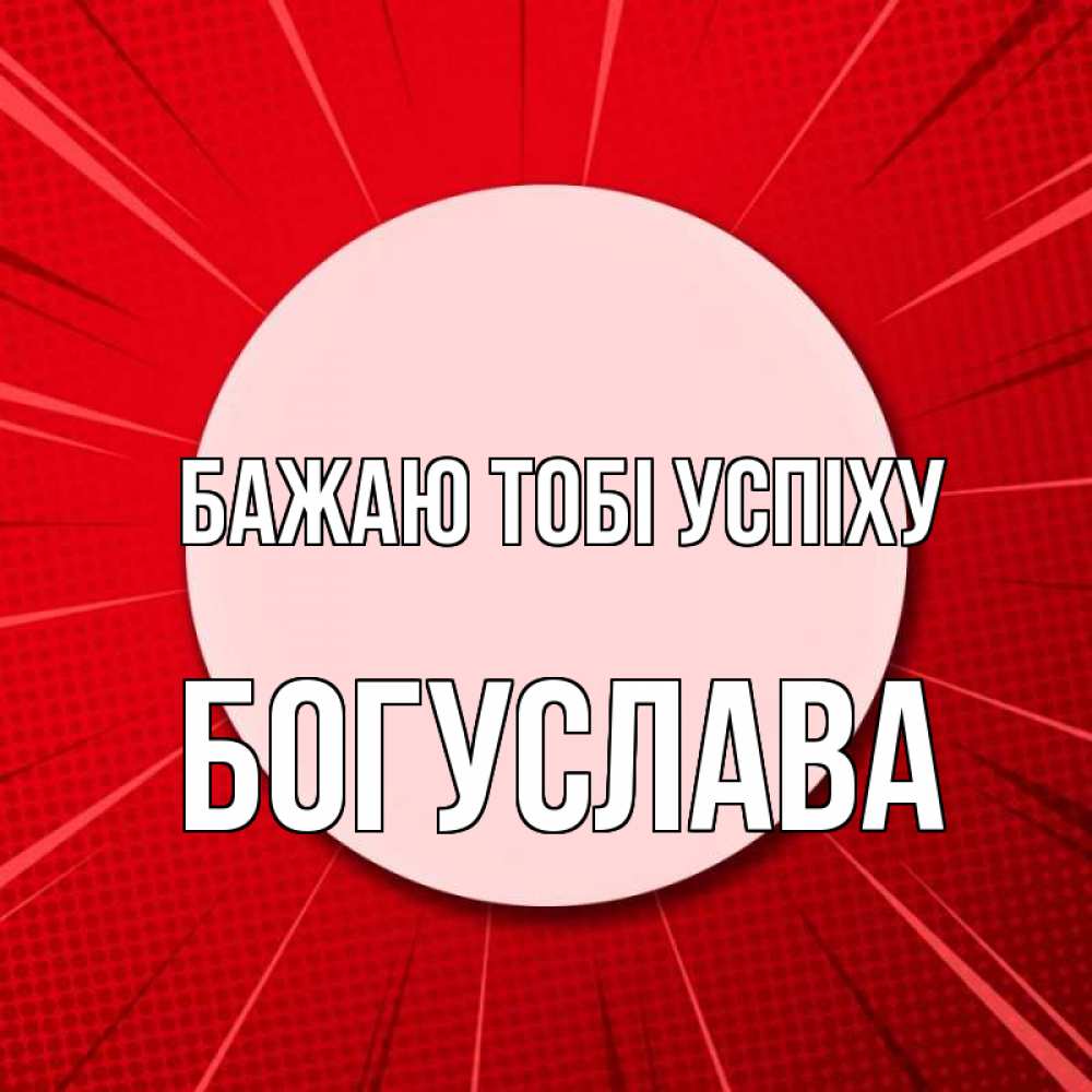 Открытка на каждый день з підписом, Богуслава Бажаю тобі успіху розовая кнопка Прикольна листівка з побажанням онлайн скачати безкоштовно 