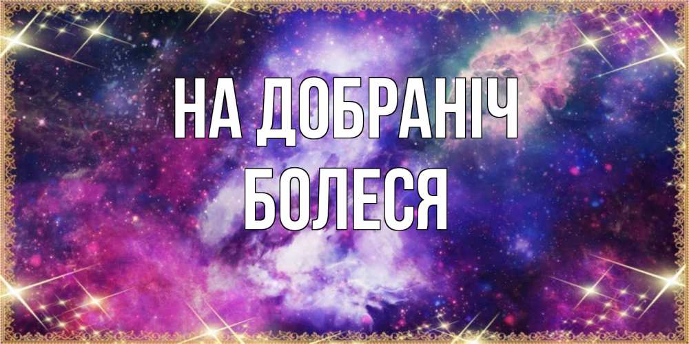 Открытка на каждый день з підписом, Болеся На добраніч пожелания хорошего сна Прикольна листівка з побажанням онлайн скачати безкоштовно 