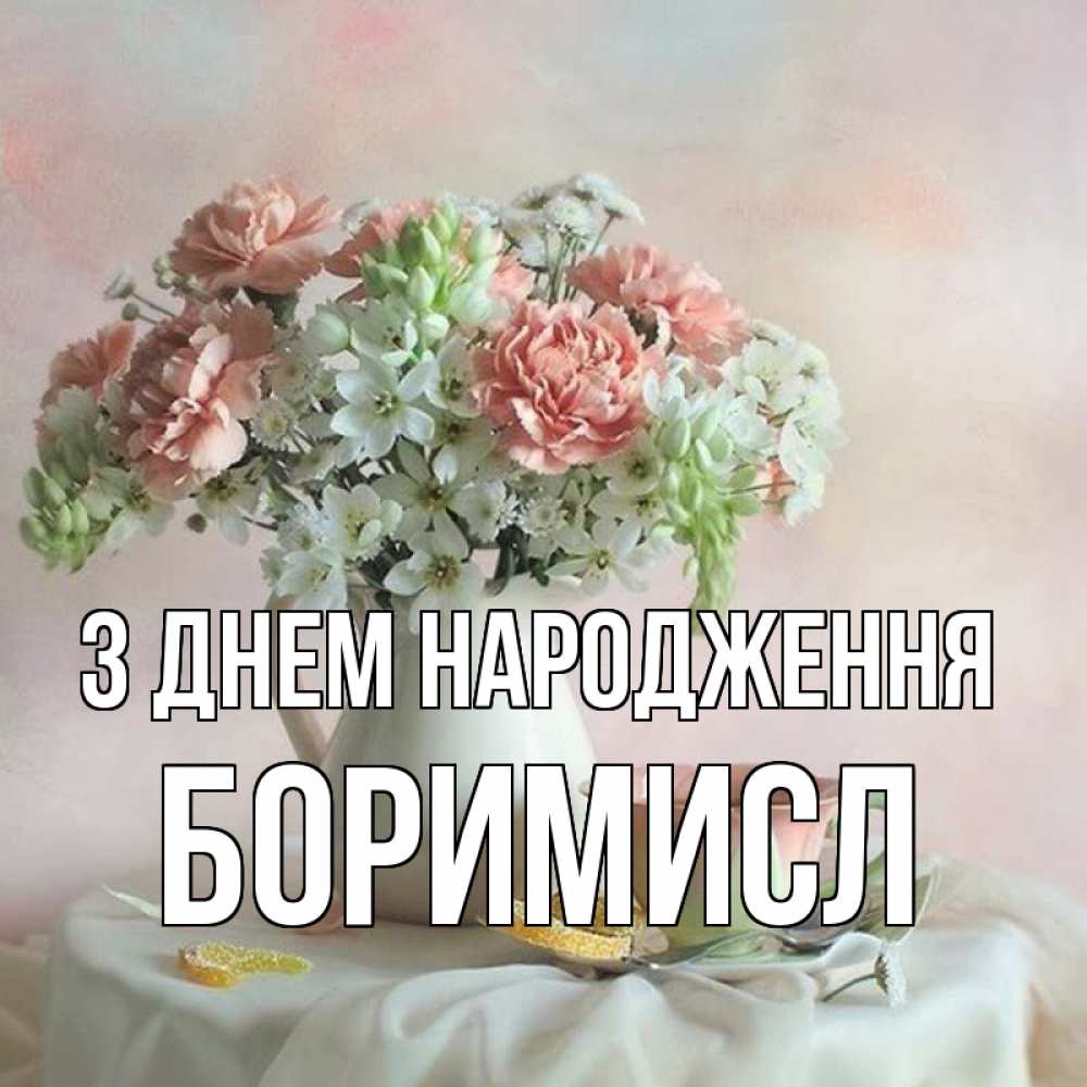 Открытка на каждый день з підписом, Боримисл З Днем народження с цветами Прикольна листівка з побажанням онлайн скачати безкоштовно 