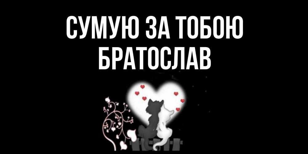 Открытка на каждый день з підписом, Братослав Сумую за тобою коты Прикольна листівка з побажанням онлайн скачати безкоштовно 