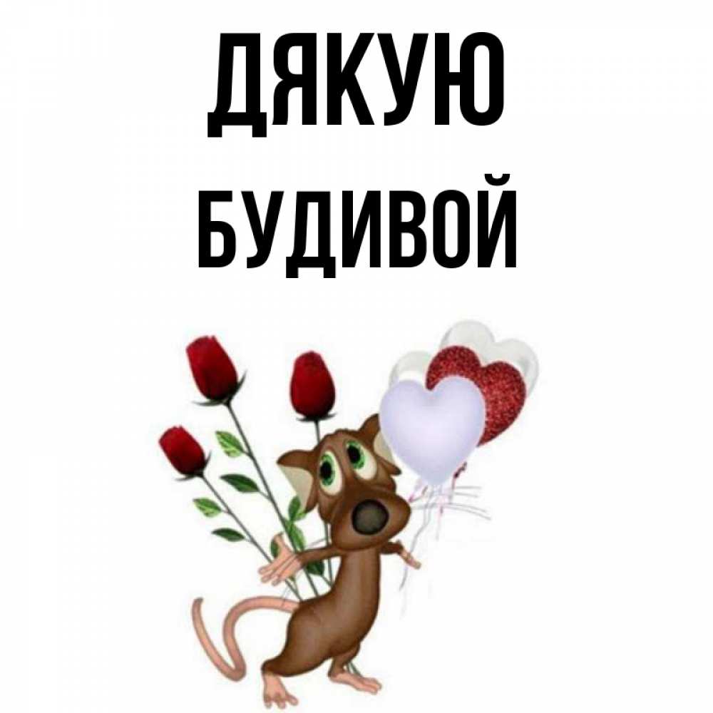 Открытка на каждый день з підписом, Будивой Дякую песик с шариками в форме сердец Прикольна листівка з побажанням онлайн скачати безкоштовно 