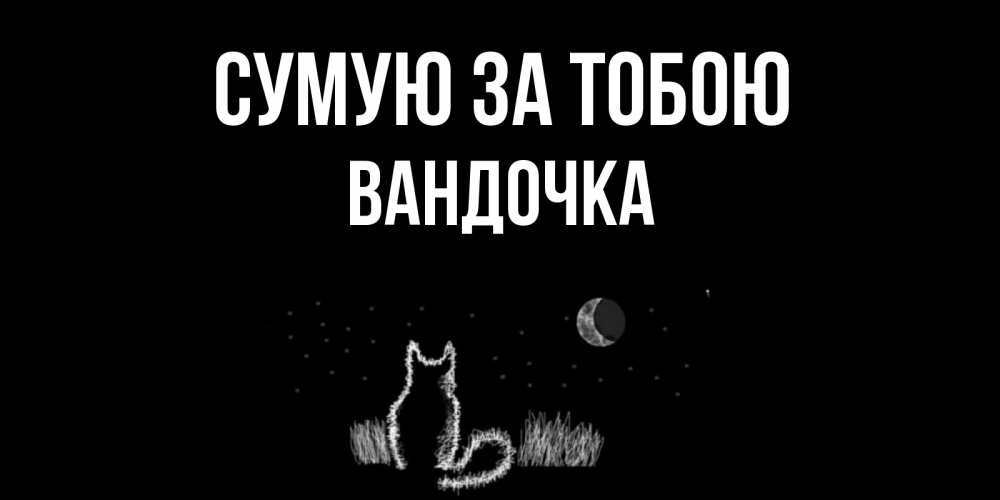Открытка на каждый день з підписом, Вандочка Сумую за тобою кот Прикольна листівка з побажанням онлайн скачати безкоштовно 