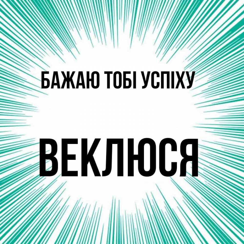 Открытка на каждый день з підписом, Веклюся Бажаю тобі успіху на удачу Прикольна листівка з побажанням онлайн скачати безкоштовно 