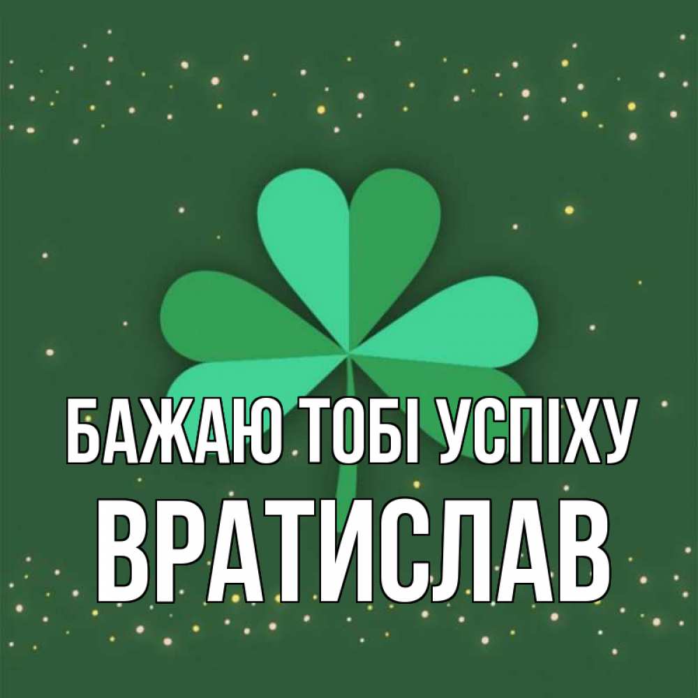 Открытка на каждый день з підписом, Вратислав Бажаю тобі успіху лист клевера Прикольна листівка з побажанням онлайн скачати безкоштовно 