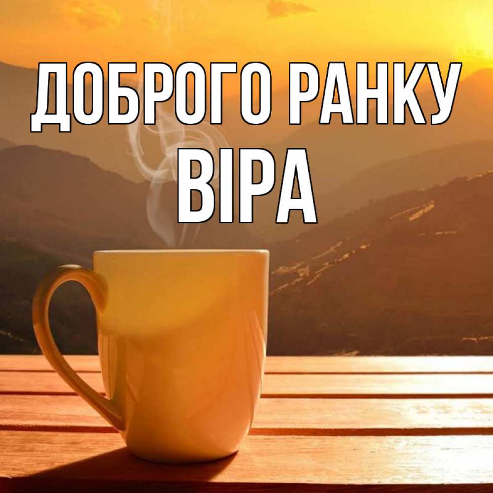 Открытка на каждый день з підписом, Віра Доброго ранку кофе в горах Прикольна листівка з побажанням онлайн скачати безкоштовно 
