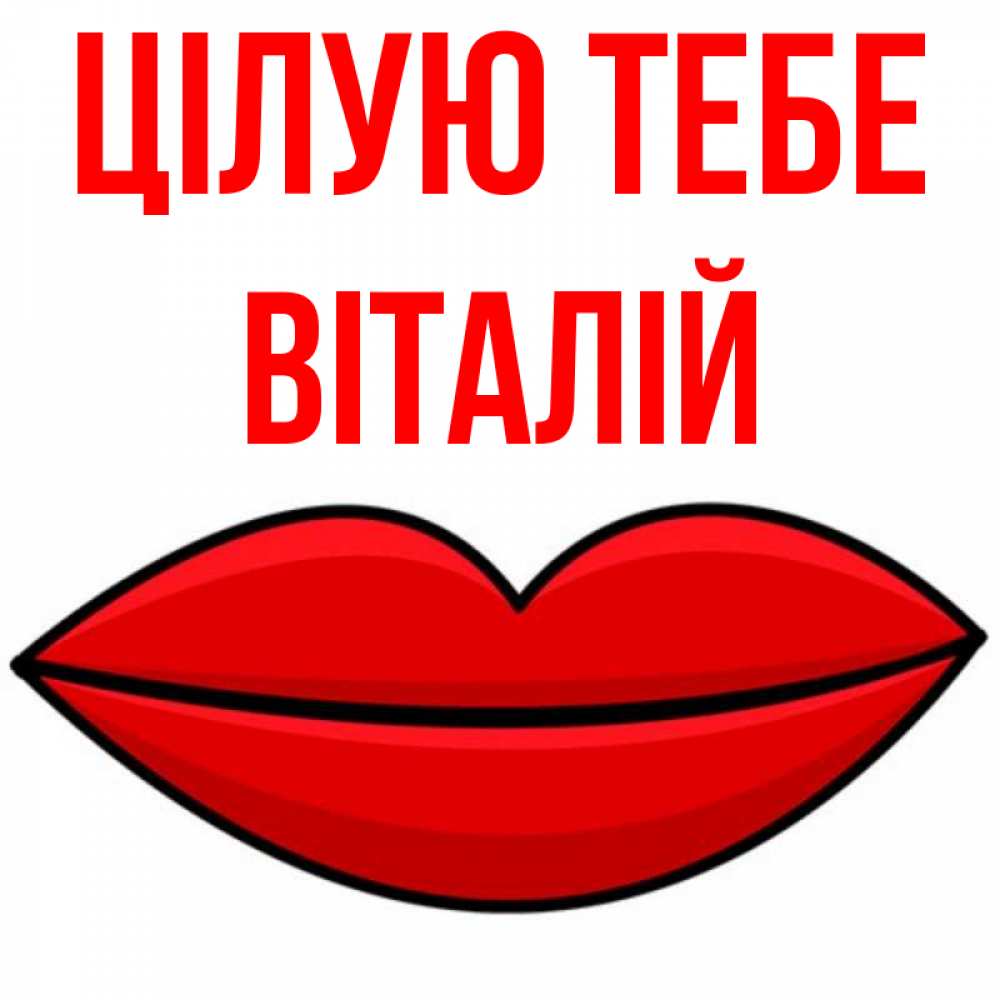 Открытка на каждый день з підписом, Віталій Цілую тебе губы векторные Прикольна листівка з побажанням онлайн скачати безкоштовно 