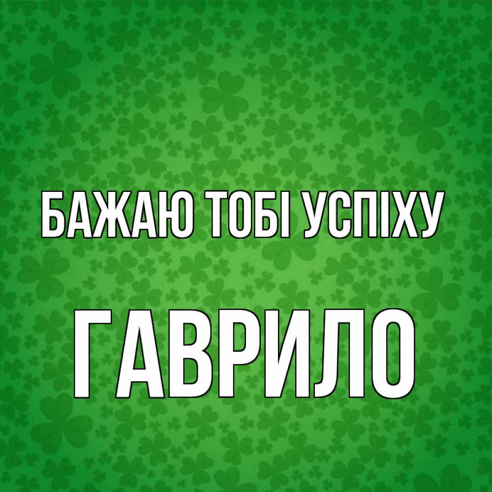 Открытка на каждый день з підписом, Гаврило Бажаю тобі успіху много листочков на удачу Прикольна листівка з побажанням онлайн скачати безкоштовно 