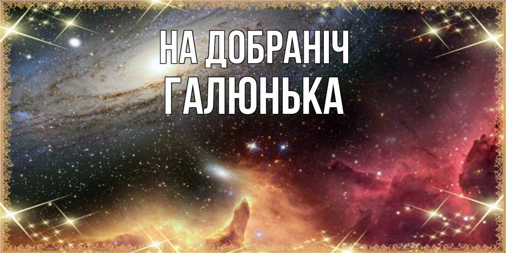 Открытка на каждый день з підписом, Галюнька На добраніч пожелание спокойного сна Прикольна листівка з побажанням онлайн скачати безкоштовно 