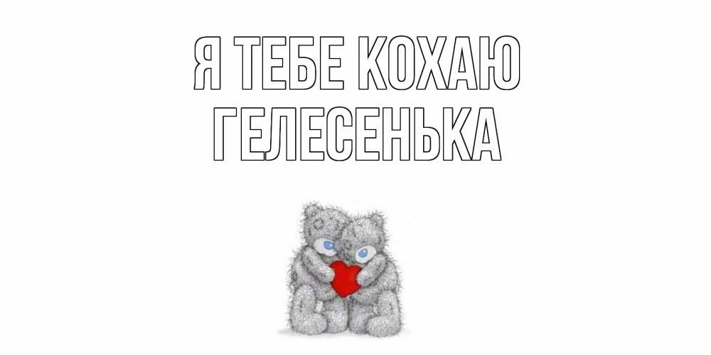 Открытка на каждый день з підписом, Гелесенька Я тебе кохаю мишки, сердце Прикольна листівка з побажанням онлайн скачати безкоштовно 