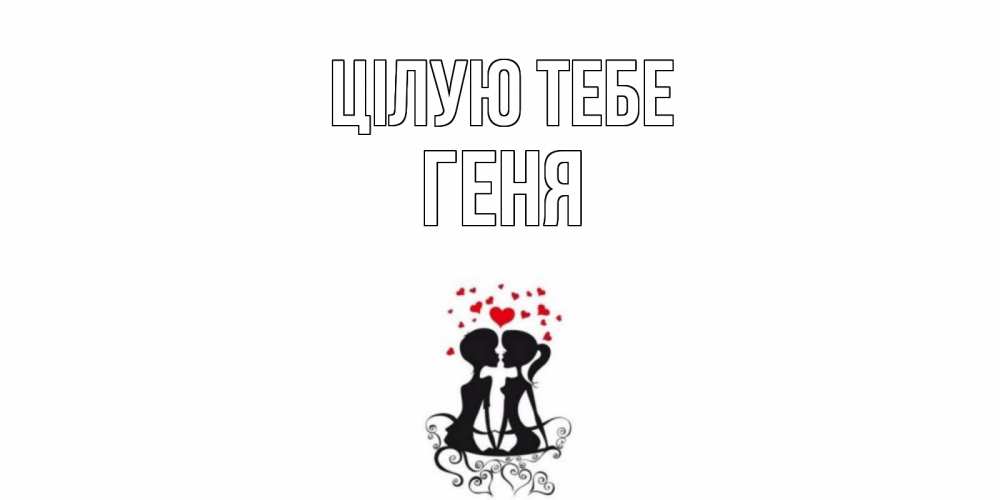 Открытка на каждый день з підписом, Геня Цілую тебе силует, поцелуй Прикольна листівка з побажанням онлайн скачати безкоштовно 
