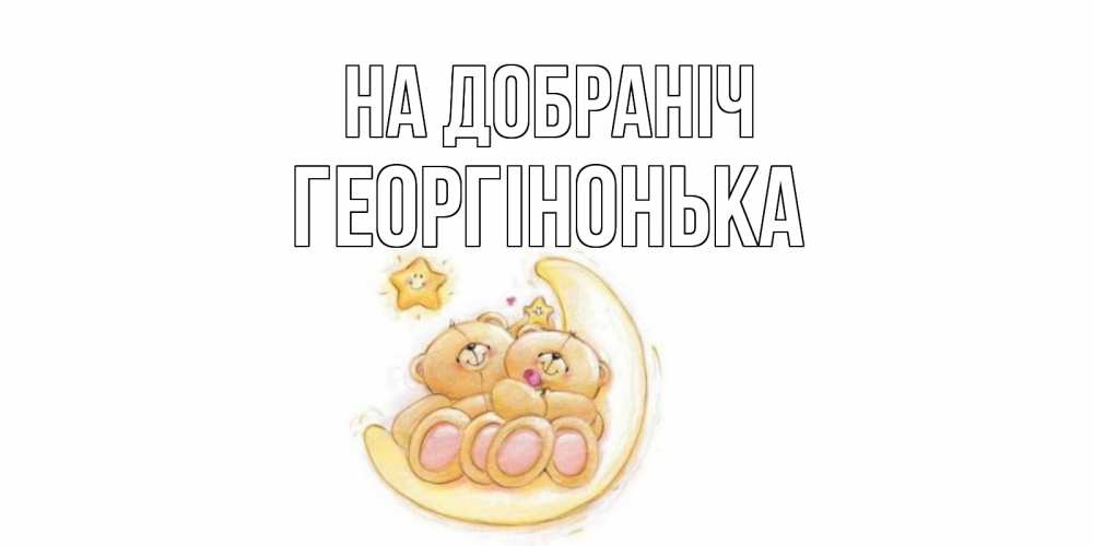 Открытка на каждый день з підписом, Георгінонька На добраніч мишки, месяц Прикольна листівка з побажанням онлайн скачати безкоштовно 