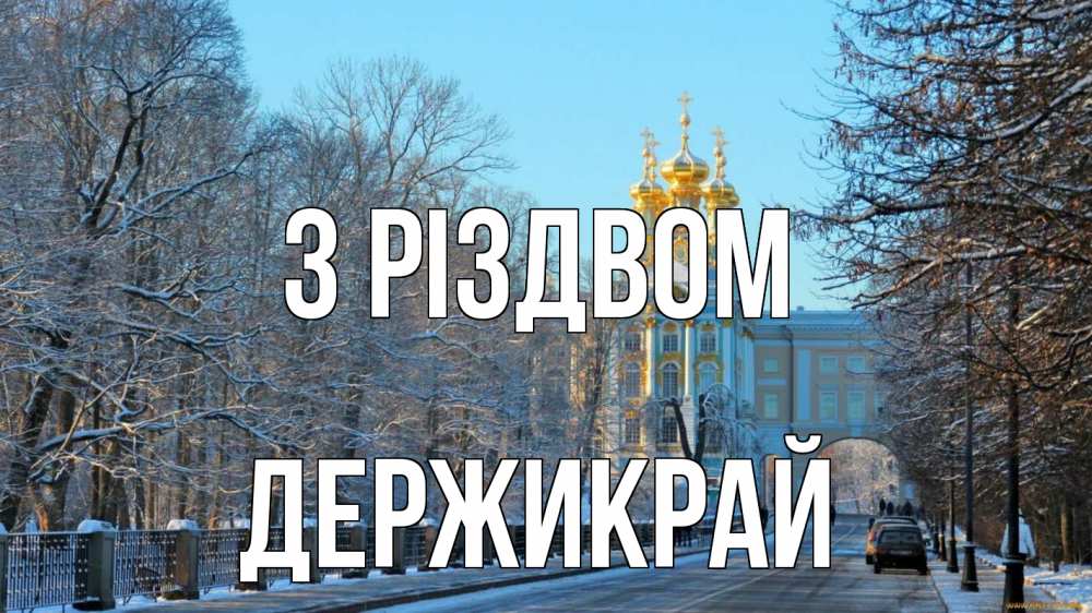 Открытка на каждый день з підписом, Держикрай З Різдвом храм Прикольна листівка з побажанням онлайн скачати безкоштовно 