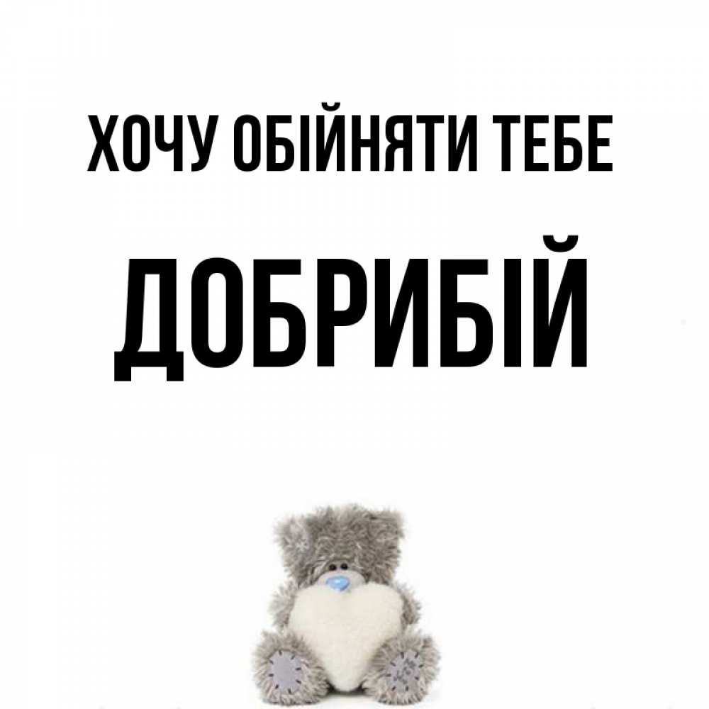 Открытка на каждый день з підписом, Добрибій Хочу обійняти тебе медвежонок с сердечком белого цвета Прикольна листівка з побажанням онлайн скачати безкоштовно 