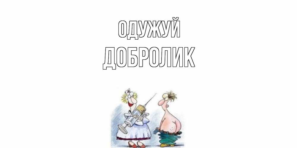 Открытка на каждый день з підписом, Добролик Одужуй шприц Прикольна листівка з побажанням онлайн скачати безкоштовно 