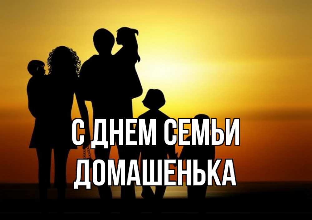 Открытка на каждый день з підписом, Домашенька С днем семьи Семья, закат, мама, папа, дети Прикольна листівка з побажанням онлайн скачати безкоштовно 
