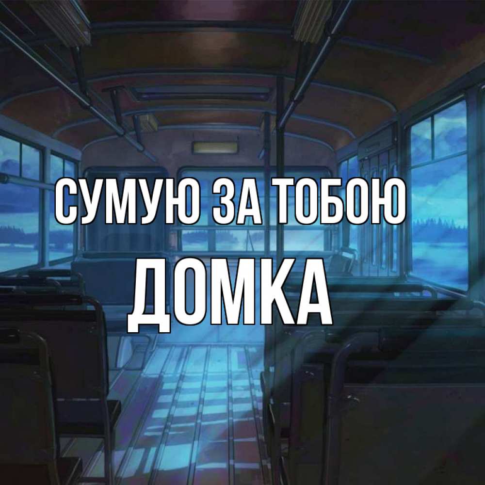 Открытка на каждый день з підписом, Домка Сумую за тобою тоска Прикольна листівка з побажанням онлайн скачати безкоштовно 