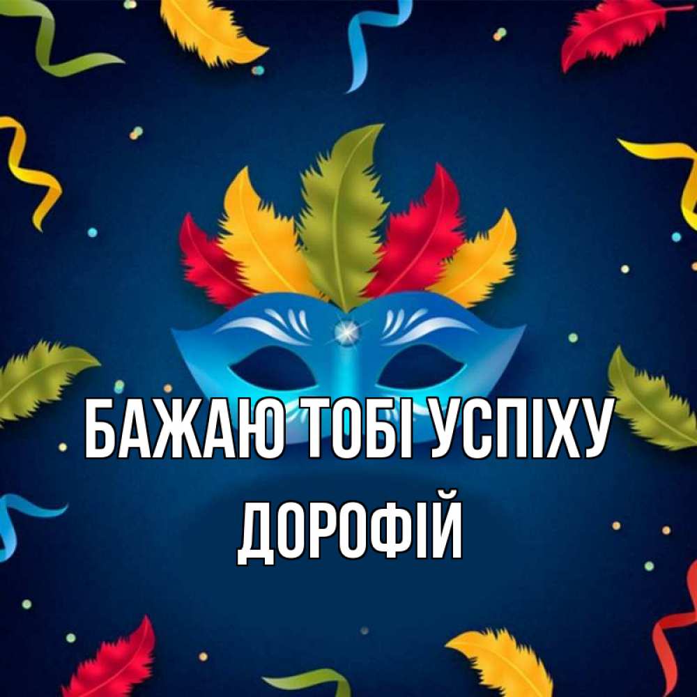 Открытка на каждый день з підписом, Дорофій Бажаю тобі успіху маска Прикольна листівка з побажанням онлайн скачати безкоштовно 