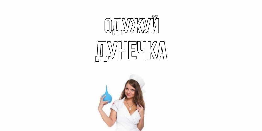 Открытка на каждый день з підписом, Дунечка Одужуй клизма Прикольна листівка з побажанням онлайн скачати безкоштовно 