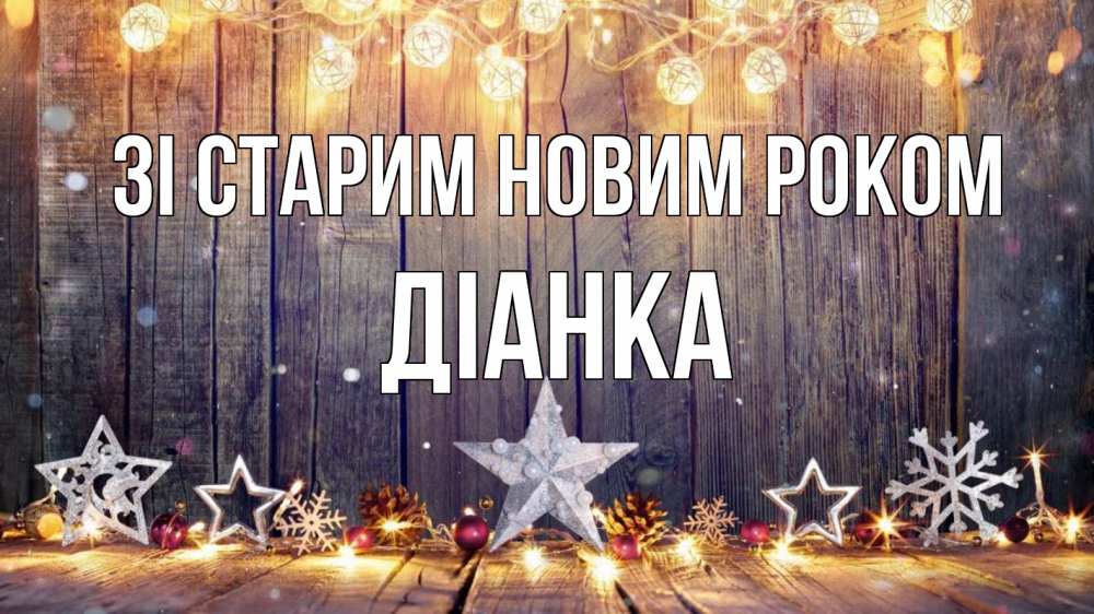Открытка на каждый день з підписом, Діанка Зі старим новим роком новый год Прикольна листівка з побажанням онлайн скачати безкоштовно 