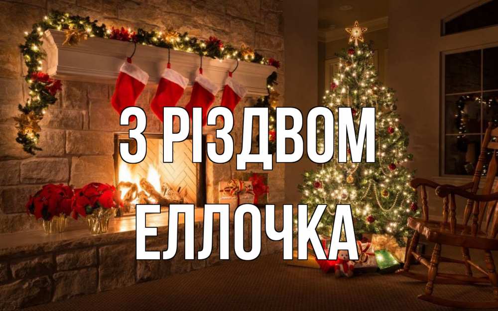 Открытка на каждый день з підписом, Еллочка З Різдвом рождество Прикольна листівка з побажанням онлайн скачати безкоштовно 