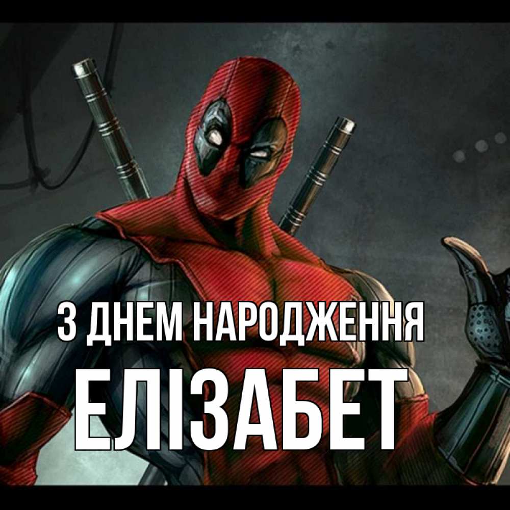 Открытка на каждый день з підписом, Елізабет З Днем народження марвел супергерои Прикольна листівка з побажанням онлайн скачати безкоштовно 