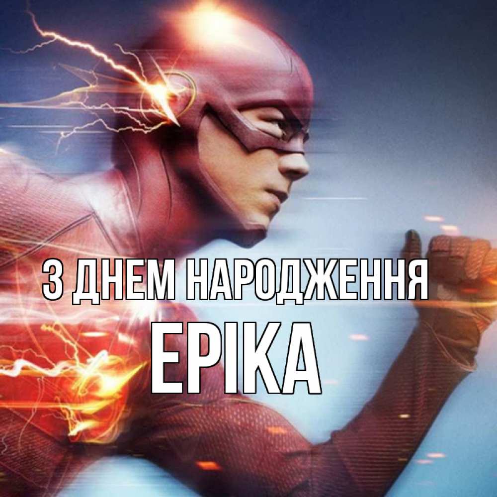 Открытка на каждый день з підписом, Еріка З Днем народження супергерои быстрые Прикольна листівка з побажанням онлайн скачати безкоштовно 