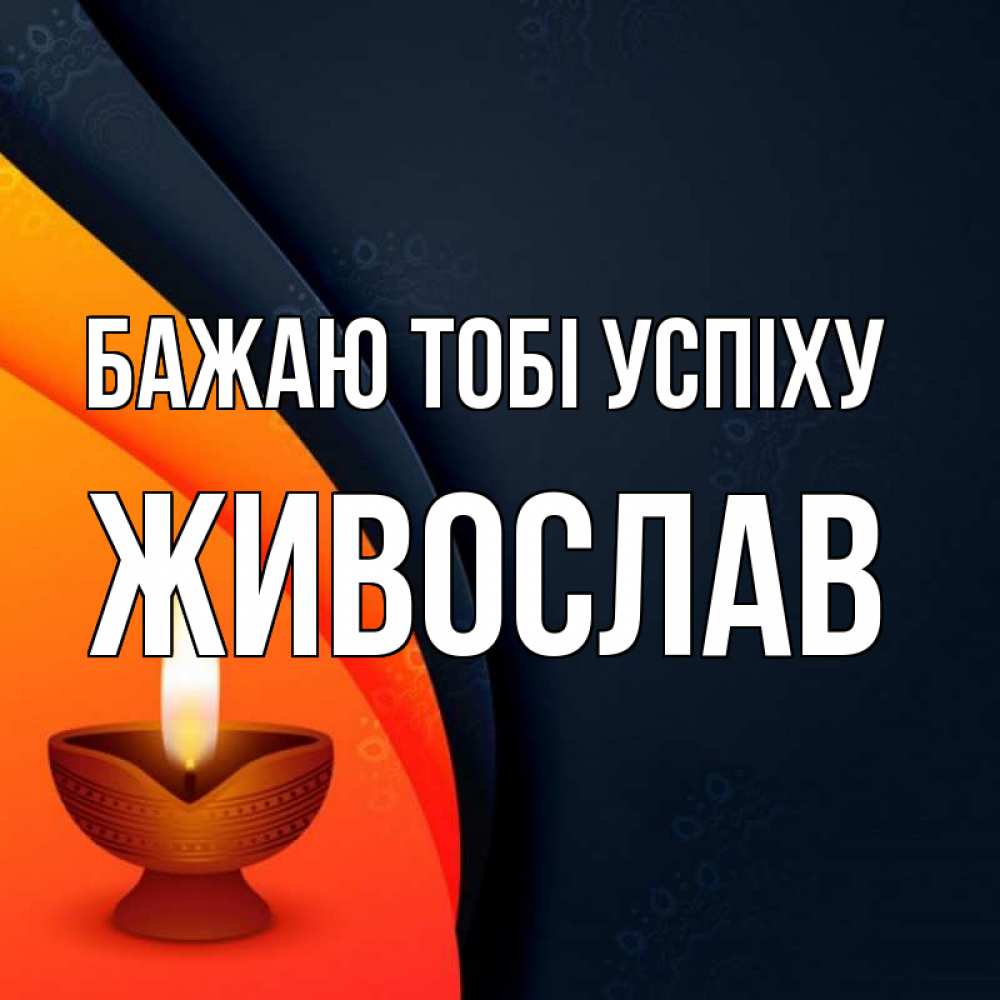 Открытка на каждый день з підписом, Живослав Бажаю тобі успіху абстрактный фон Прикольна листівка з побажанням онлайн скачати безкоштовно 