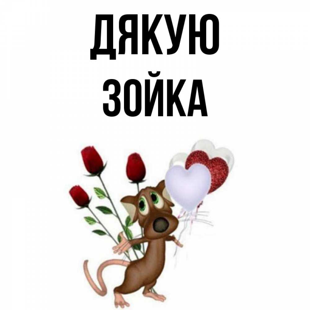 Открытка на каждый день з підписом, Зойка Дякую песик с шариками в форме сердец Прикольна листівка з побажанням онлайн скачати безкоштовно 