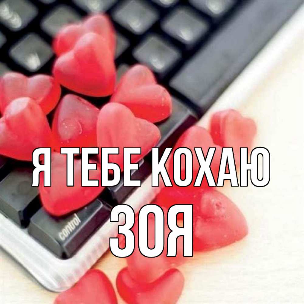 Открытка на каждый день з підписом, Зоя Я тебе кохаю конфеты в виде сердец Прикольна листівка з побажанням онлайн скачати безкоштовно 
