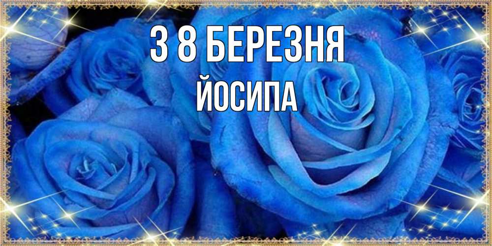 Открытка на каждый день з підписом, Йосипа З 8 БЕРЕЗНЯ как поздравить женщину на 8 марта. Конечно же нужно подарить ей открытку с нашего сайта Прикольна листівка з побажанням онлайн скачати безкоштовно 