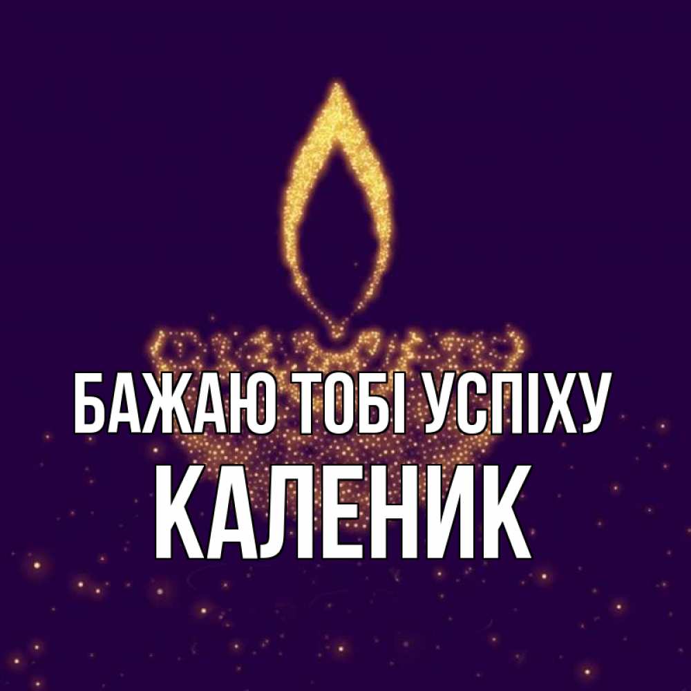 Открытка на каждый день з підписом, Каленик Бажаю тобі успіху пусть повезет 2 Прикольна листівка з побажанням онлайн скачати безкоштовно 