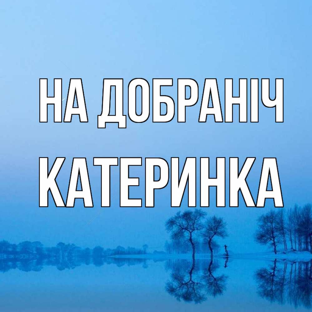 Открытка на каждый день з підписом, Катеринка На добраніч весна Прикольна листівка з побажанням онлайн скачати безкоштовно 