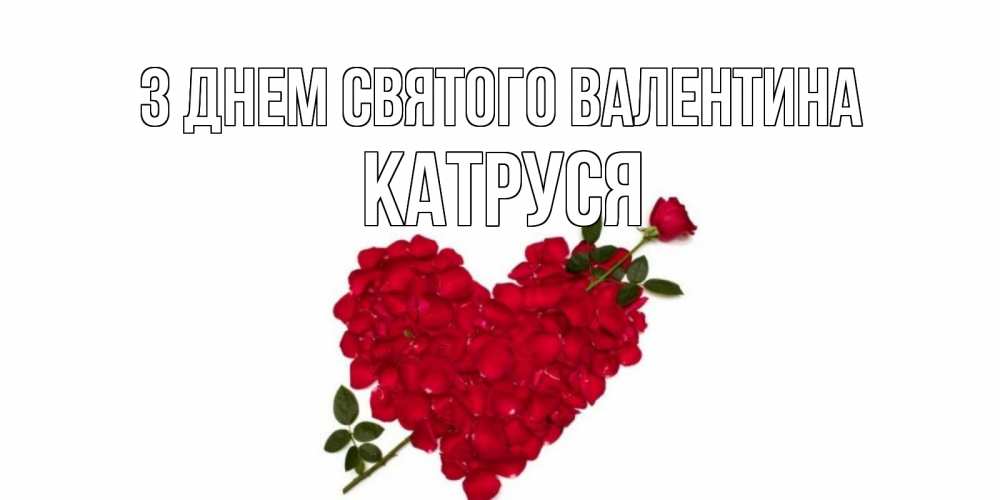 Открытка на каждый день з підписом, Катруся З Днем Святого Валентина роза как стрела амура попала в сердце из роз Прикольна листівка з побажанням онлайн скачати безкоштовно 
