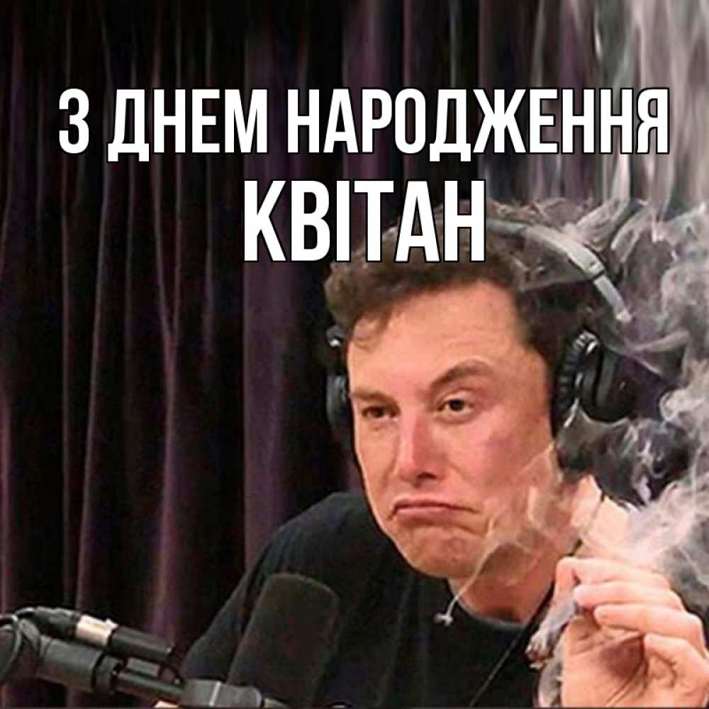 Открытка на каждый день з підписом, Квітан З Днем народження МЕМ Прикольна листівка з побажанням онлайн скачати безкоштовно 