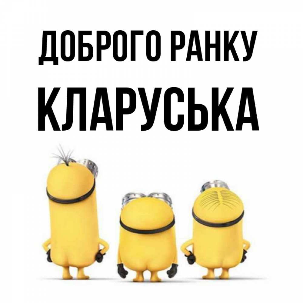 Открытка на каждый день з підписом, Кларуська Доброго ранку подписать открытку онлайн бесплатно Прикольна листівка з побажанням онлайн скачати безкоштовно 