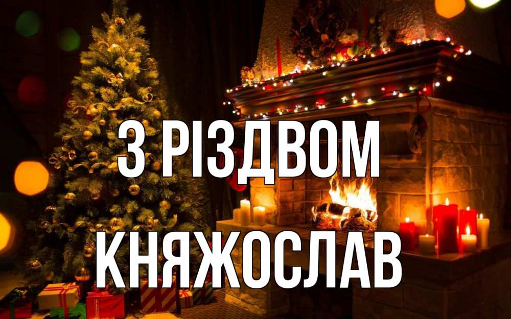 Открытка на каждый день з підписом, Княжослав З Різдвом новый год Прикольна листівка з побажанням онлайн скачати безкоштовно 