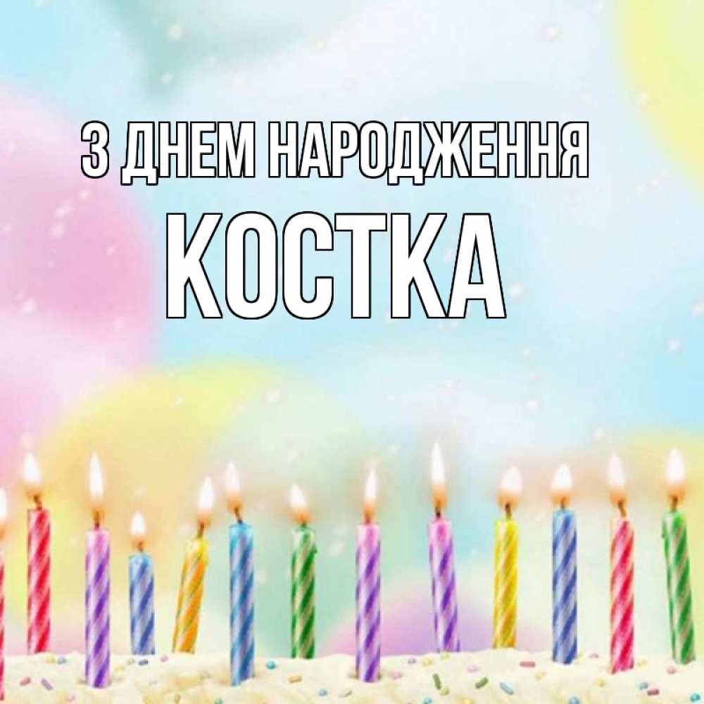 Открытка на каждый день з підписом, Костка З Днем народження разноцветное Прикольна листівка з побажанням онлайн скачати безкоштовно 