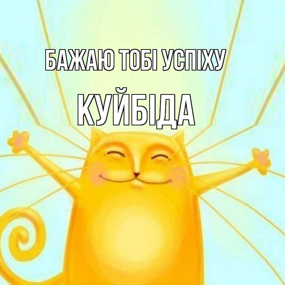 Открытка на каждый день з підписом, Куйбіда Бажаю тобі успіху пусть придет к тебе удача Прикольна листівка з побажанням онлайн скачати безкоштовно 