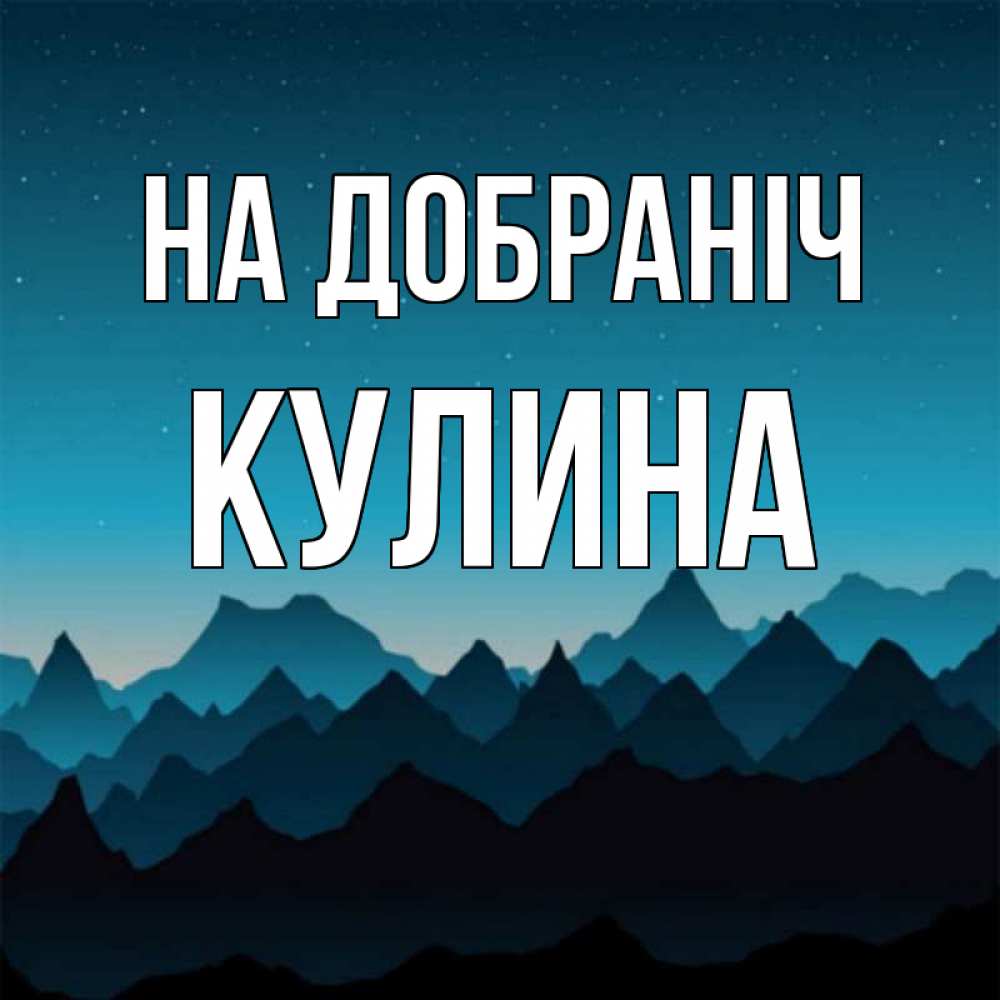 Открытка на каждый день з підписом, Кулина На добраніч сладких снов звездное небо Прикольна листівка з побажанням онлайн скачати безкоштовно 