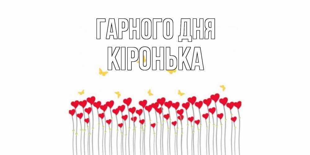 Открытка на каждый день з підписом, Кіронька Гарного дня удачи Прикольна листівка з побажанням онлайн скачати безкоштовно 