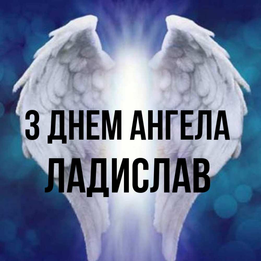 Открытка на каждый день з підписом, Ладислав З Днем ангела синий фон и крылышки Прикольна листівка з побажанням онлайн скачати безкоштовно 
