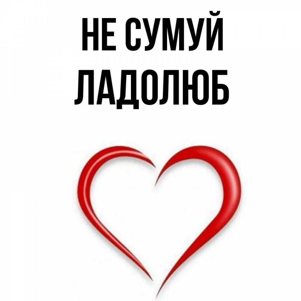 Открытка на каждый день з підписом, Ладолюб Не сумуй для любимой Прикольна листівка з побажанням онлайн скачати безкоштовно 