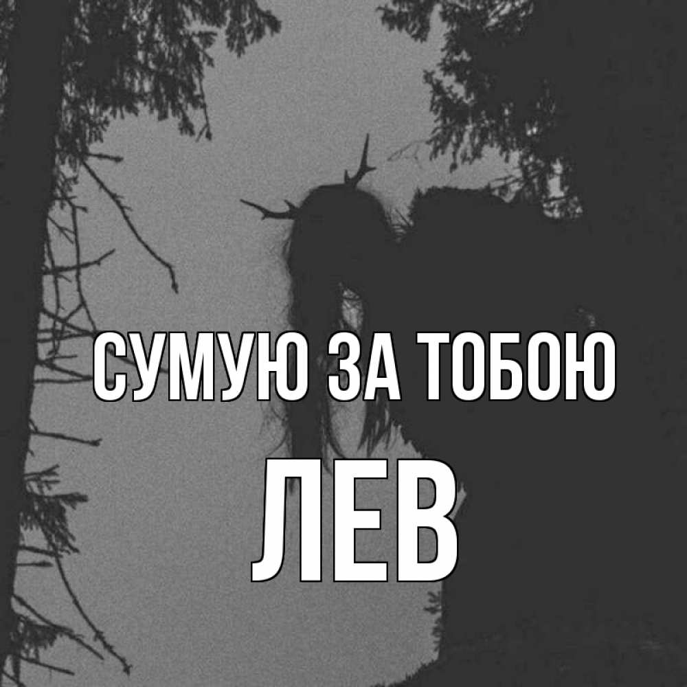 Открытка на каждый день з підписом, Лев Сумую за тобою пугаю Прикольна листівка з побажанням онлайн скачати безкоштовно 