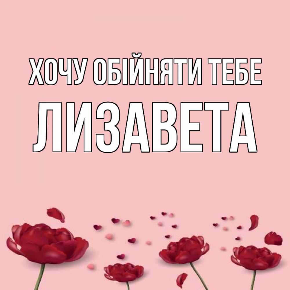Открытка на каждый день з підписом, Лизавета Хочу обійняти тебе бесплатно Прикольна листівка з побажанням онлайн скачати безкоштовно 