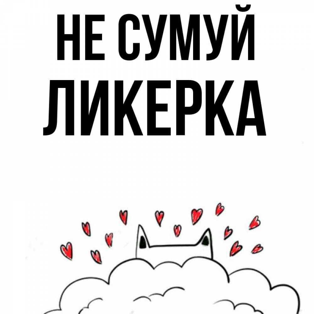 Открытка на каждый день з підписом, Ликерка Не сумуй облако и ушки котика с сердечками Прикольна листівка з побажанням онлайн скачати безкоштовно 