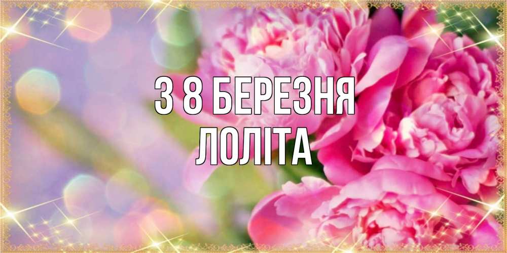 Открытка на каждый день з підписом, Лоліта З 8 БЕРЕЗНЯ красивые открытки с текстом для любимых дам Прикольна листівка з побажанням онлайн скачати безкоштовно 