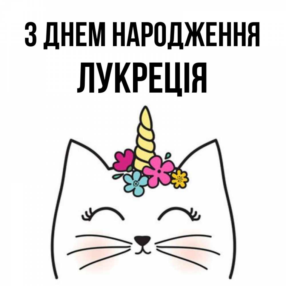 Открытка на каждый день з підписом, Лукреція З Днем народження милый кот с одним рожком Прикольна листівка з побажанням онлайн скачати безкоштовно 