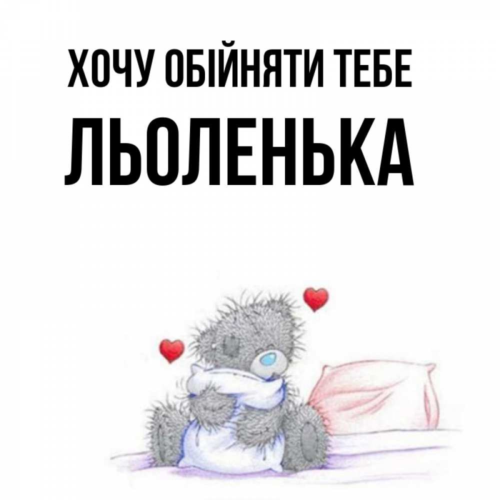 Открытка на каждый день з підписом, Льоленька Хочу обійняти тебе сердечки мишка Тедди и кроватка Прикольна листівка з побажанням онлайн скачати безкоштовно 