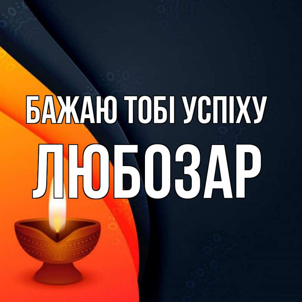 Открытка на каждый день з підписом, Любозар Бажаю тобі успіху абстрактный фон Прикольна листівка з побажанням онлайн скачати безкоштовно 